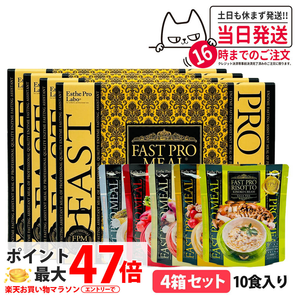 【4個セット リニューアル】ファスティング エステプロラボ ファストプロミール 10食(10袋入) ファスティング ダイエット プチ断食 国内正規品 ESthe pro labo ファスティングブック付き
