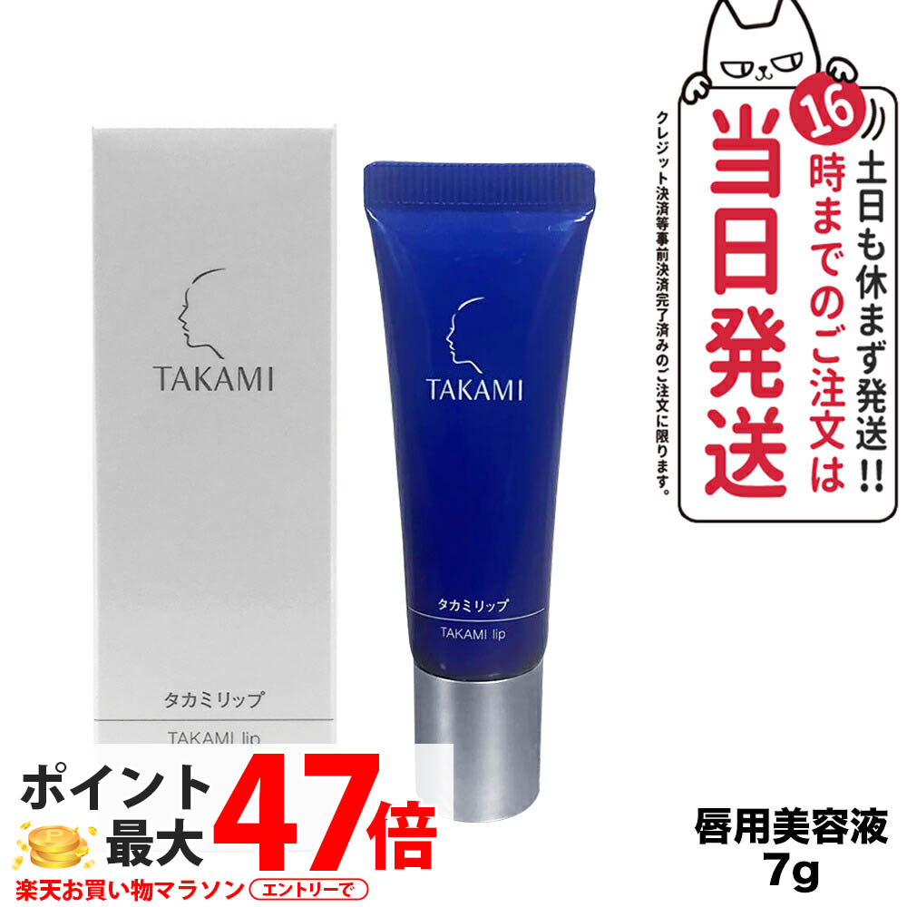 タカミリップ T (唇用美容液) 3個組 楽天市場】TAKAMI タカミ タカミリップT 唇用美容液 7g 無色