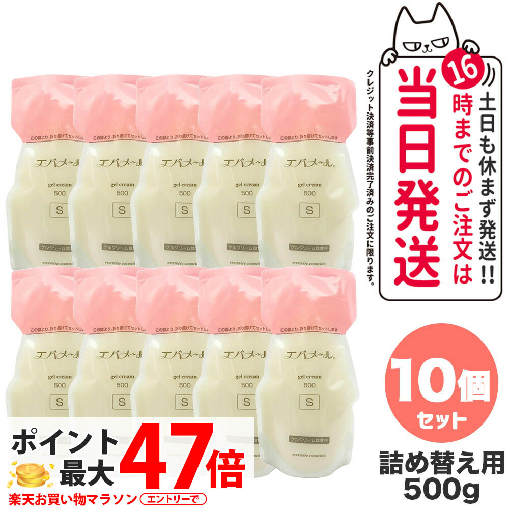 【10個書き割り】EVERMERE エバメール 先だつもの皮膚軟化剤 S手合い 詰替用500g 保湿皮膚軟化剤 かざり付ける品 詰め替え用 つめかえ用 保湿 洗い濯ぎ ピーリング オールインワン先だつもの ジェル レフィルクレンジング オールインワンゲルクリーム