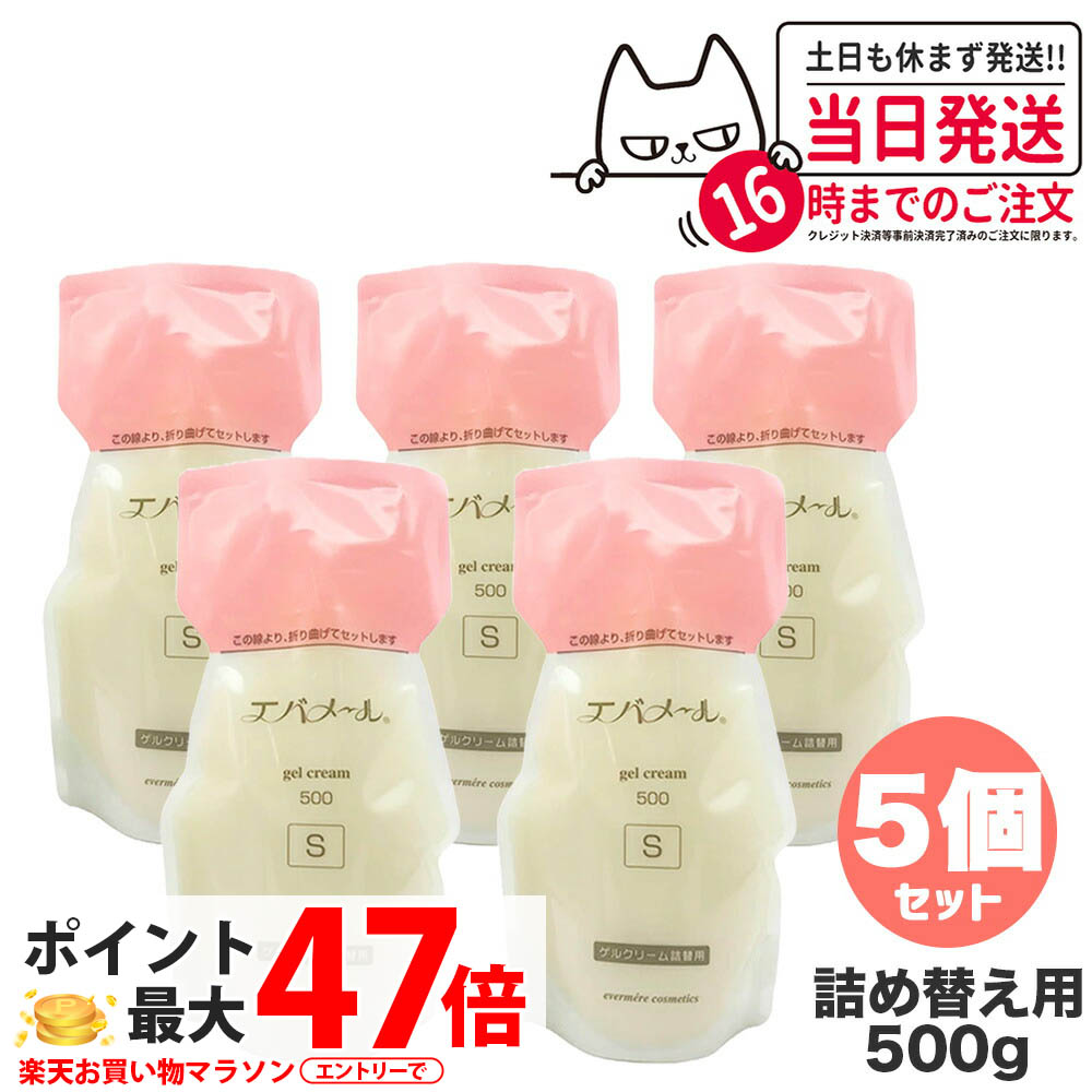【5個書き割り】EVERMERE エバメール 先だつもの皮膚軟化剤 S手合い 詰替用500g 保湿皮膚軟化剤 かざり付ける品 詰め替え用 つめかえ用 保湿 洗い濯ぎ ピーリング オールインワン先だつもの ジェル レフィルクレンジング オールインワンゲルクリーム