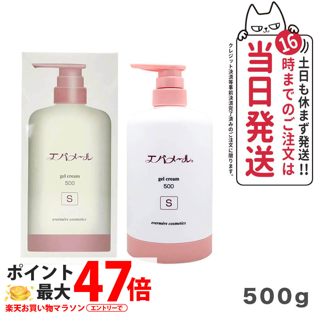 【 選べる】エバメール ゲルクリームS 500g 本体 スキンケア ゲルクリーム ポンプタイプ EVERMERE 保湿クリーム 化粧品 クレンジング ピーリング 保湿 オールインワンゲルクリーム 敏感肌OK 界面活性剤 エタノール 鉱物油 香料無添加