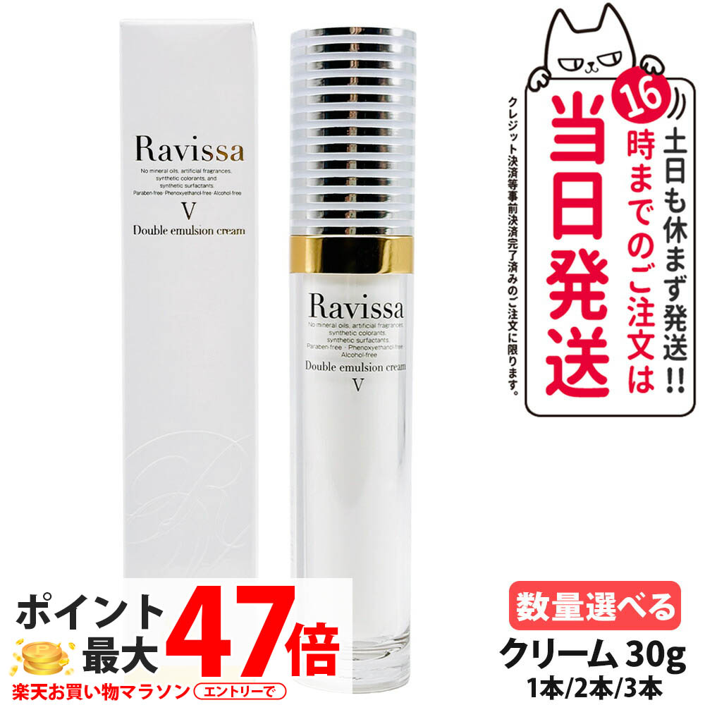 Ravissa ラヴィーサ ダブルエマルションクリーム 30g 美容クリーム 美容液 スキンケア 乾燥肌対策 保湿ケア うるおい 1/2/3本 送料無料
