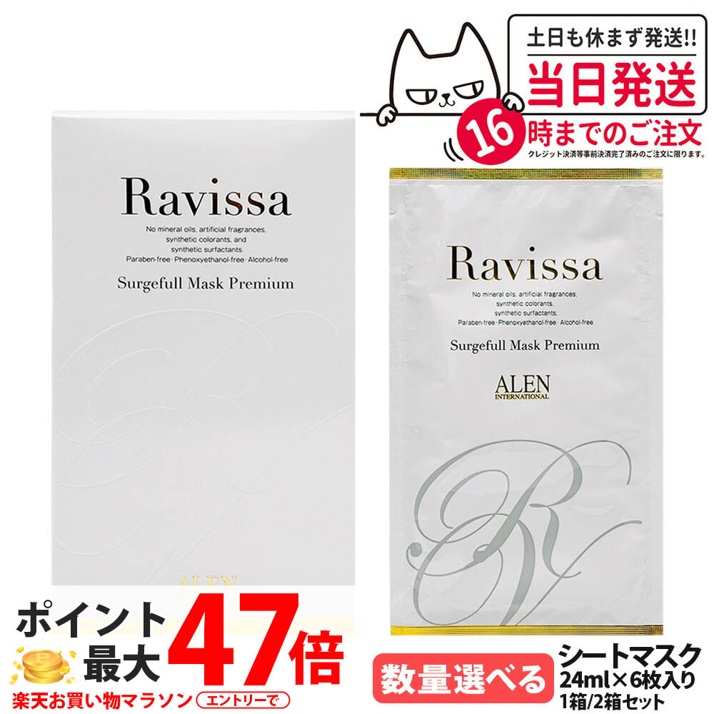 ラヴィーサ Ravissa サージフルマスク プレミアム 24ml シートマスク フェイスマスク 集中保湿 トリートメントマスク 乾燥対策 肌コンディション キメケア スペシャルケア ALEN アレン 化粧品 うるおいケア 1/2/3/5枚/1箱/2箱 送料無料