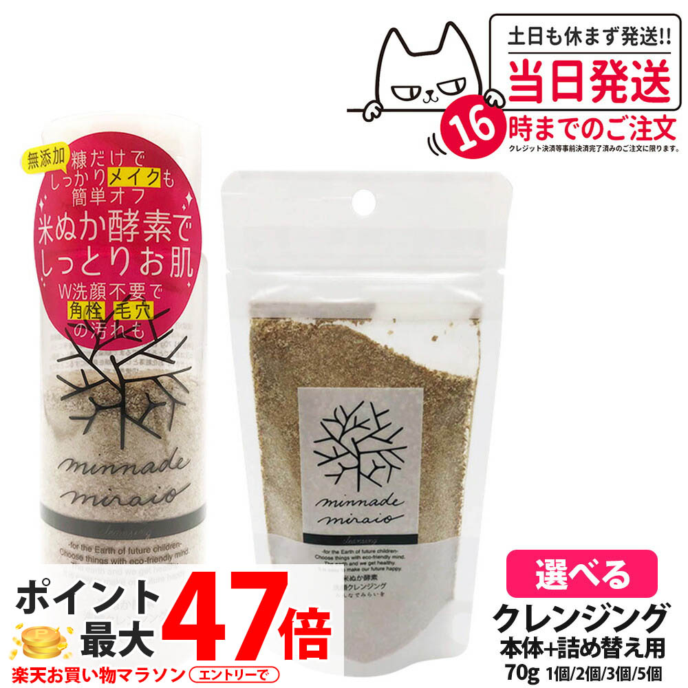 【選べる】みんなでみらいを 米ぬかエンザイム 洗顔 洗い濯ぎ 本体 / 詰替 70g / ミニサイズ 5g 無加えること minnademiraio 米ヌカ エンザイム メイク落とし / お水校正刷り W洗顔不必要 洗顔料 洗顔質問用紙 ひと肌世話をする 1/2/3/5個 貨物輸送無料