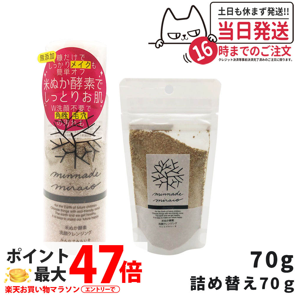 【国内定め事品】みんなでみらいを 米ぬかエンザイム洗顔洗い濯ぎ 本体 70g / 詰め替え用 70g 選べる メイク落とし レフィル 詰替 無加えること minnademiraio 米ヌカ エンザイム 洗顔 洗い濯ぎ お水校正刷り W洗顔不必要 洗顔料 ひと肌世話をする 1/2/3本 貨物輸送無料