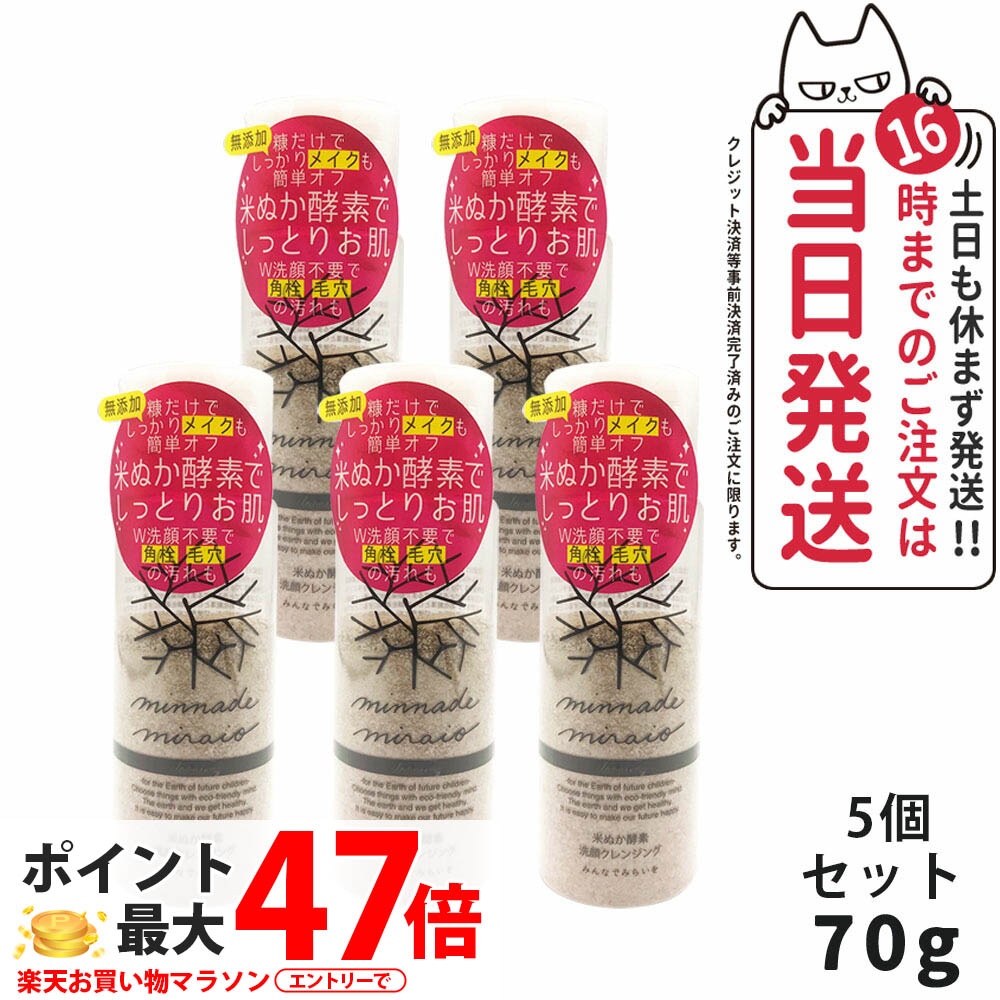 【5個仕かける】みんなでみらいを 米ぬかエンザイム洗顔洗い濯ぎ 70g メイク落とし minnademiraio/米ヌカ / エンザイム / 洗顔 / 洗い濯ぎ / メイク落とし / お水校正刷り / W洗顔不必要 / 洗顔料 / 洗顔質問用紙 / ひと肌世話をする スキンケア-美容・コスメ・香水-その他