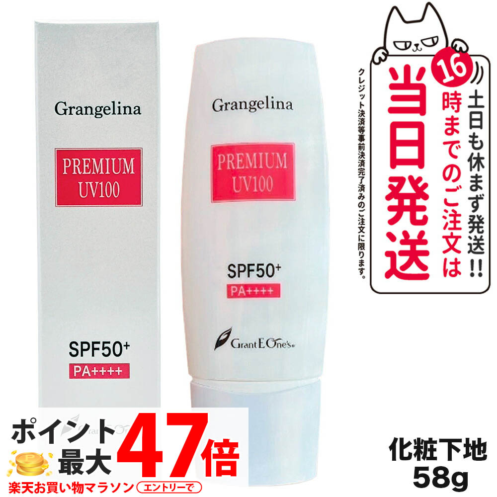 グランジェリーナ プレミアムUV100 SPF50+ PA++++ 58g 4580444256875-1.jpg