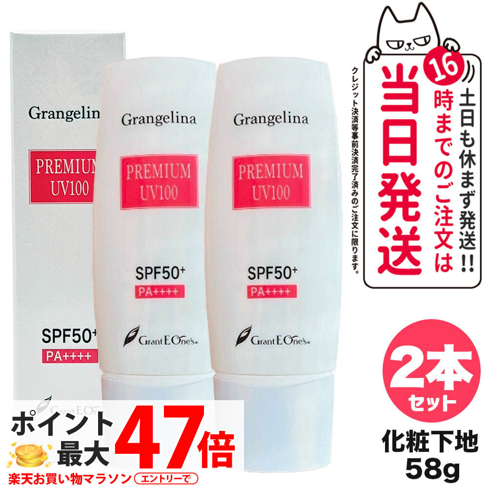 楽天市場】☆閉店セール☆ グランジェリーナ プレミアムUV100