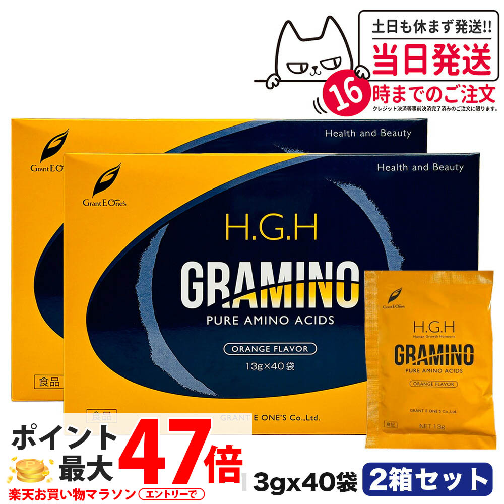 【正規品 2個セット】H.G.H GRAMINO アミノ酸 トイーワンズ 13ｇ×40包 HGH SUPER BLACK LABEL hgh HGH エイチジーエイチ 送料無料