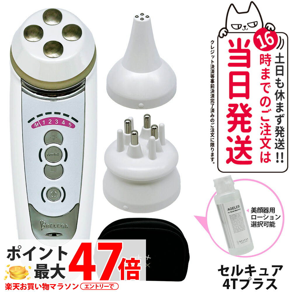 BELEGA CELL CURE 4T++ 美顔器 ヘッド リフトアップ 楽天市場】ベレガ セルキュア4Tプラス (リニューアル) 美顔器
