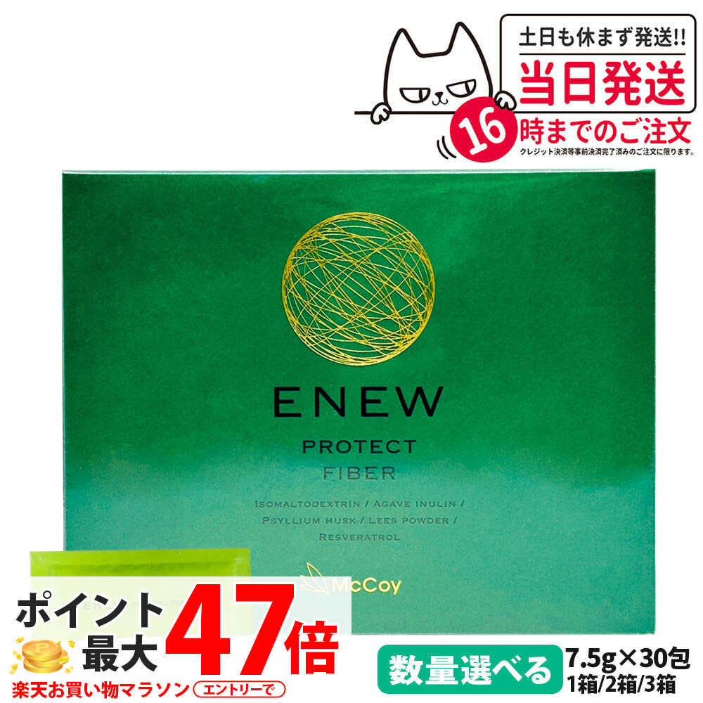 【国内置き目品 面白がる締めきり日2027/07】McCoy マッコイ ENEW 保護衣料繊維 7.5g×30包 加えること PROTECT FIBER 食料雑貨類衣料繊維 腸内周囲の状況  1箱/2箱/3箱 貨物輸送無料 フェイスクリーム-スキンケア