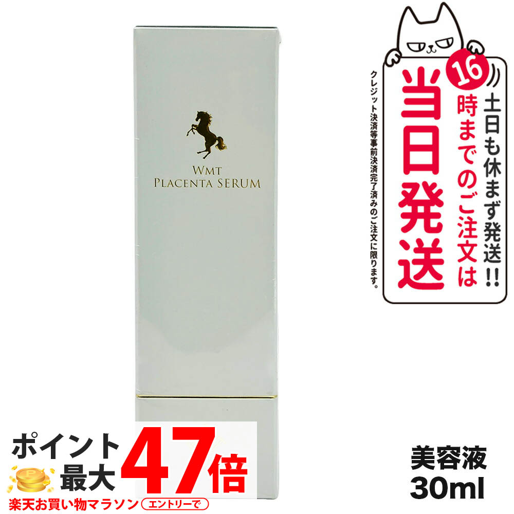 楽天市場】WMT プラセンタセラム 30ml｜生馬プラセンタ配合 美容液