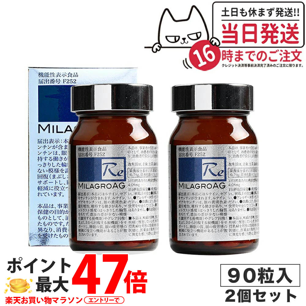 【国内定まり品・2個書き割り】ミラグロAG サプリ MilagroAG 90粒×2  包み取りつくろう  DHA EPA アルガトリウム α-GPC アルガトリウム 反応性型DHA 目の思わしい お休みの質 守る 貨物輸送無料