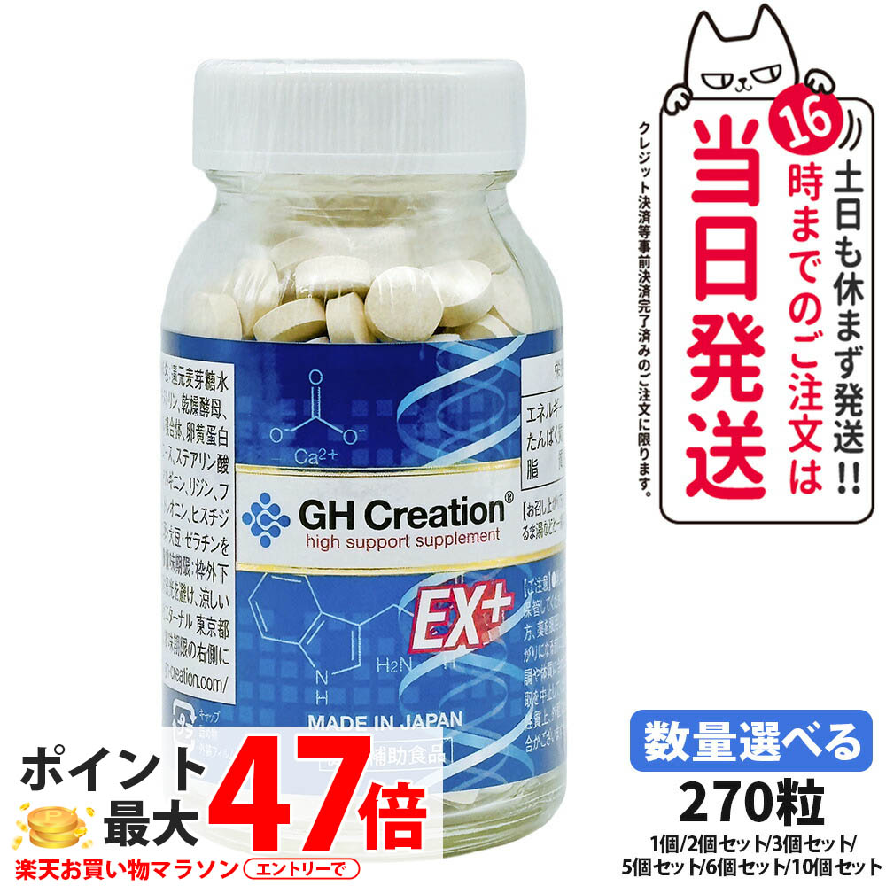 GH Creation ジーエイチクリエーション 加えること EX 足し加える 270粒1個/2個仕掛ける/3個仕掛ける/5個仕掛ける/6個仕掛ける/10個仕掛ける 加えること 思わしい助けること食料雑貨類 エターナル 貨物輸送無料