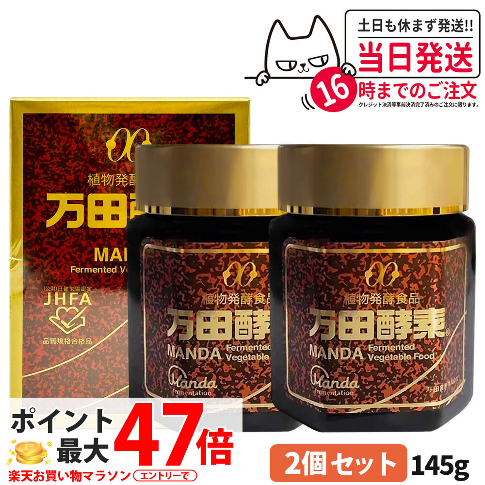 【2個セット 賞味期限2028/05】万田酵素 瓶タイプ 145g 植物発酵食品 健康食品 酵素サプリ 栄養補助 野菜 果物 穀物 海藻使用 自然発酵 サプリメント 国内正規品 送料無料