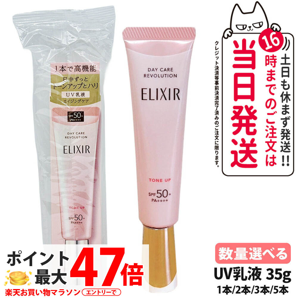 【国内定め事品】資生堂 エリクシールシュペリエル デーケアレボリューション 音の高低繰り上げる 35g SPF 50+ PA++++ 1個/2個/3個/5個 UV乳状液 資生堂 UV世話をする ＵＶ乳状液 ＵＶ撥ねのける 日焼打ちきり トラネキサム酸 組みあわせる 細孔取りまかなう 治療法部外品 化粧下地 朝用 日中用 貨物輸送無料