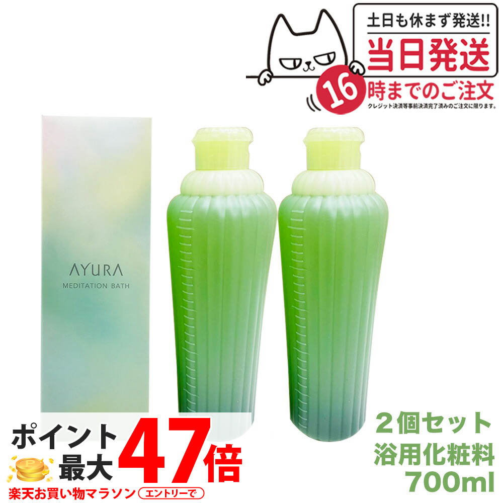 【2個仕掛ける・国内置き目品】アユーラ AYURA メディテーションバス 700ml 伸び伸びする 癒しグッズ 一風呂剤 一風呂料 貨物輸送無料