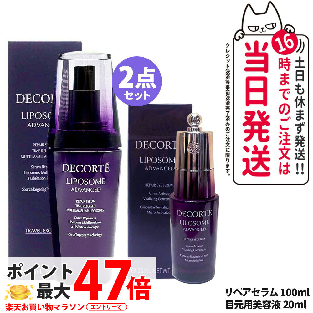 【2点セット】コスメデコルテ リポソーム アドバンスト リペアセラム 100ml + リペアアイセラム 20ml 目もと用 保湿 セラム 美容液 肌荒れ改善 COSME DECORTE 送料無料