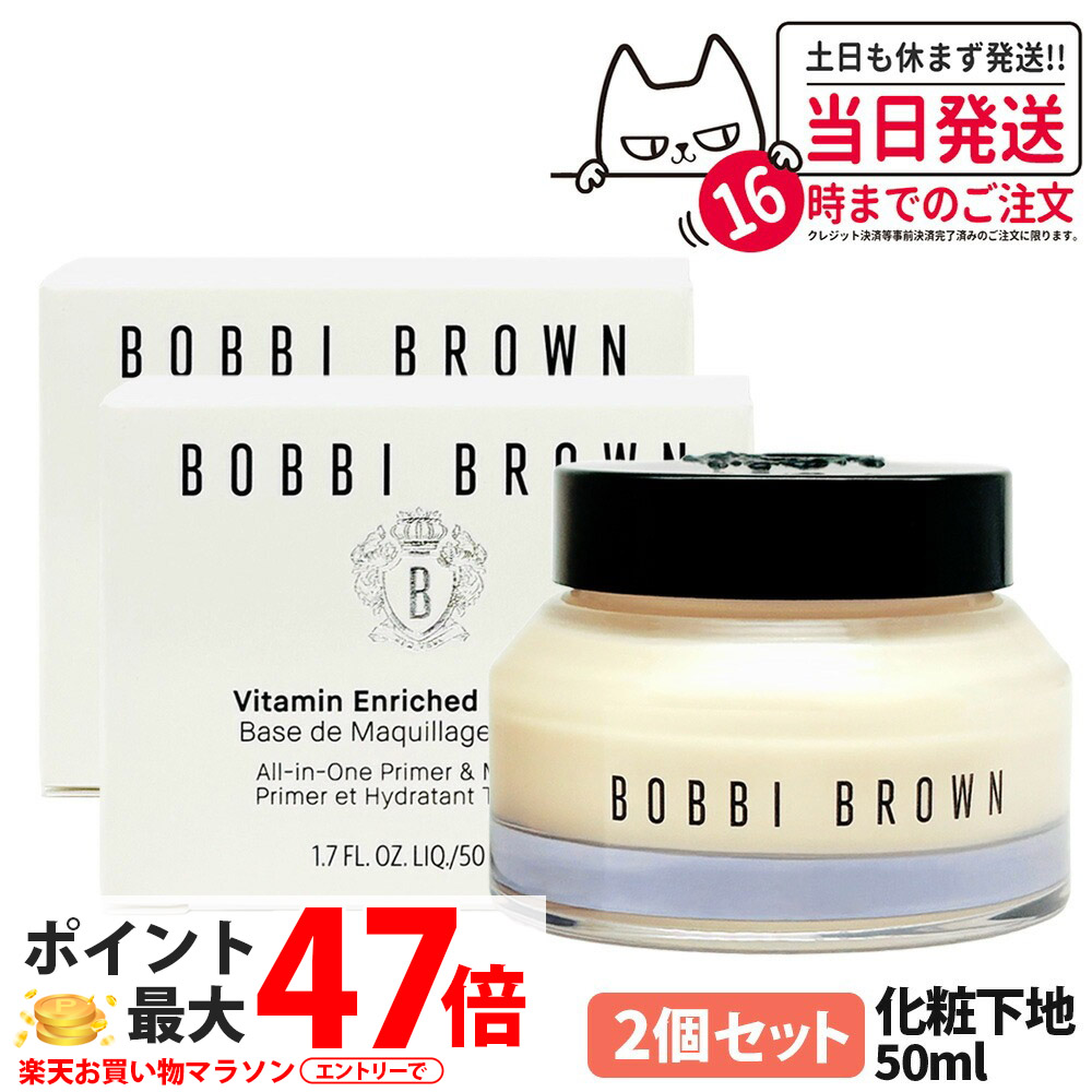 【2個セット】ボビイ ブラウン ビタエンリッチド クリーム＆フェイスベース 50mL 化粧下地 保湿クリーム ビタミン配合 シア脂 配合 メイクアップベース なめらか仕上げ 密着サポート 乾燥対策 母の日 プレゼント ギフト 贈り物 BOBBI BROWN 送料無料