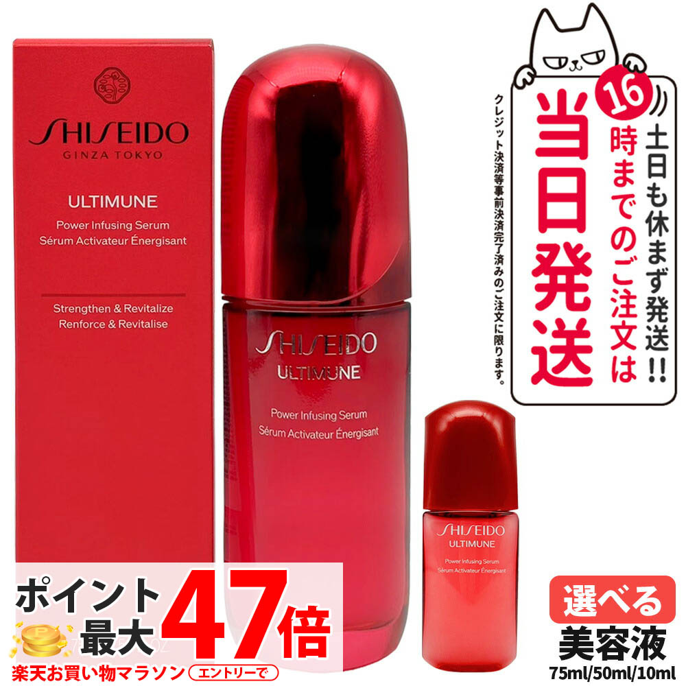 SHISEIDO アルティミューンTM パワライジングセラム　50ml アルティミューン™ パワライジング セラム | SHISEIDO | 資生堂