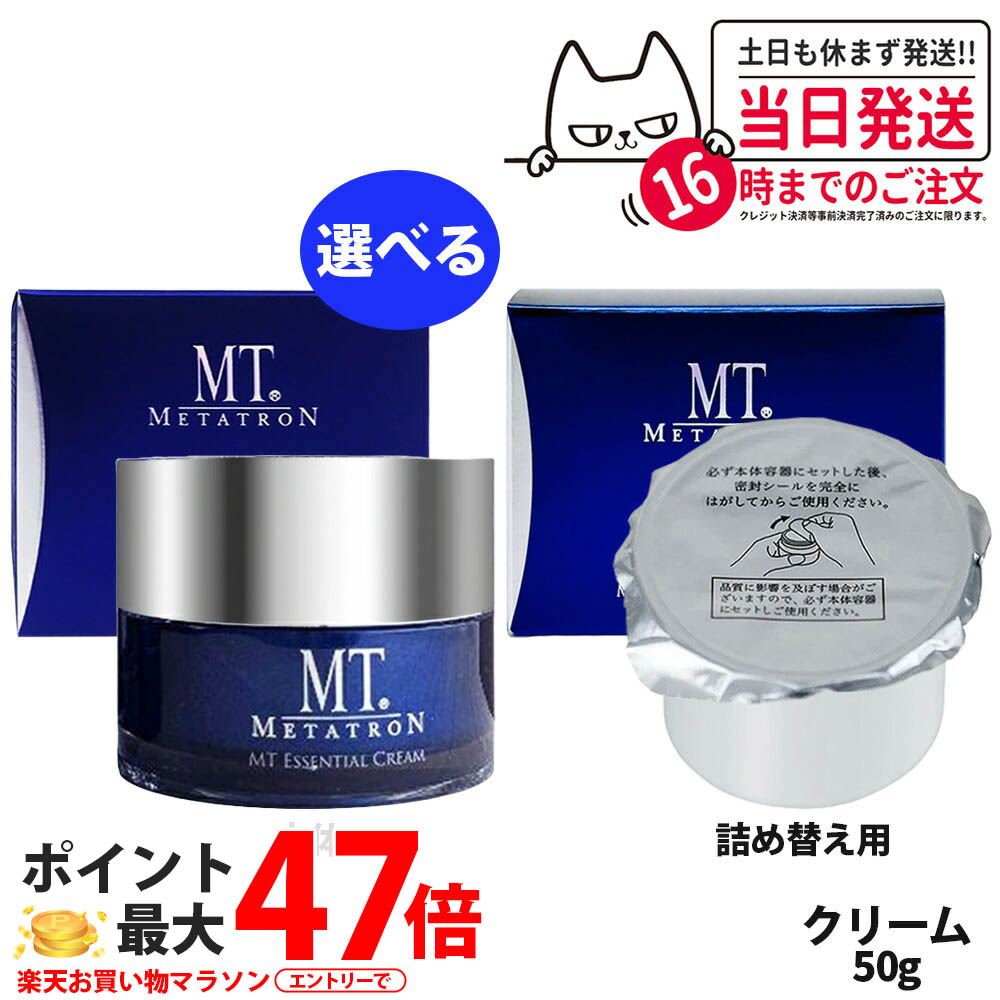 【国内正規品】MT メタトロン 化粧品 エッセンシャル クリーム 50g 本体 / レフィル 保湿クリーム リニューアル 目元使用 うるおい 乾燥肌 敏感肌 METATRON 1/2/3個 送料無料|NEKODOROBO公式オンラインショップ