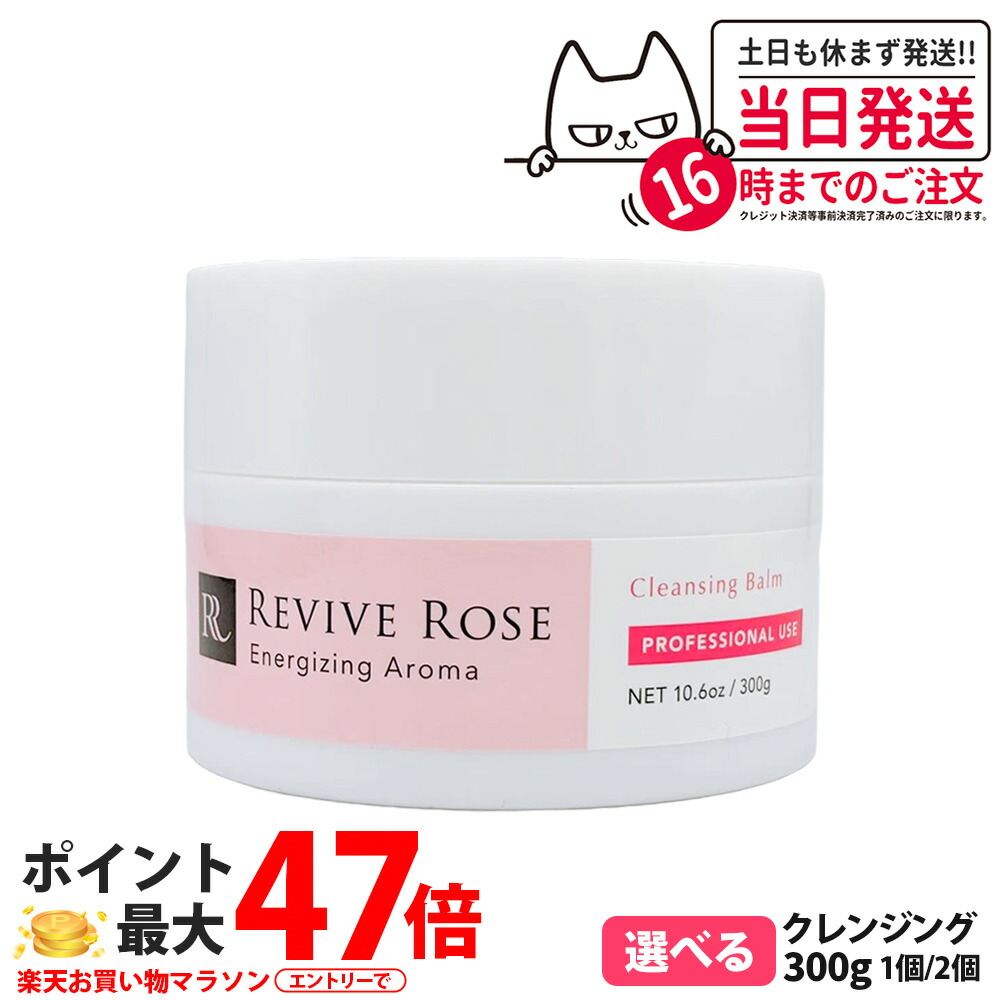 リバイブローズ クレンジングバーム 300g 送料無料 リバイブローズ クレンジングバーム 300g サロンケア