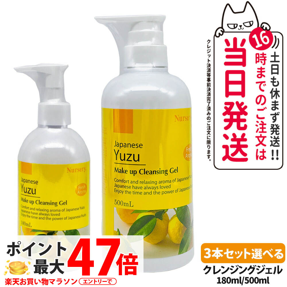 【3本セット・国内正規品】ナーセリー Nursery クレンジングジェル ゆずアロマ 180ml / 500ml ダブル洗顔不要 天然アロマオイル ユズ 柚子 YUZU ゆず香る 毛穴ケア メイク落とし 送料無料