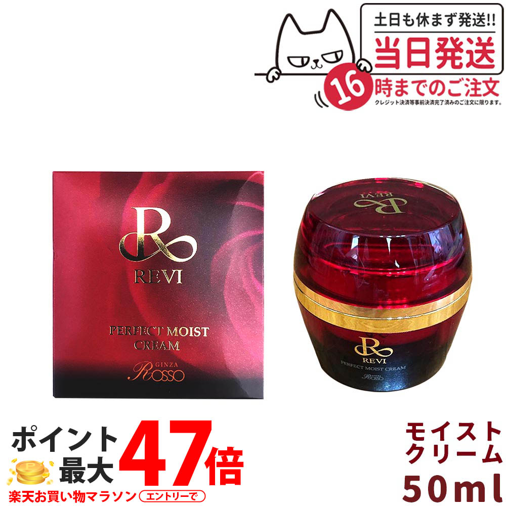 楽天市場】REVI ルヴィ パーフェクトモイストクリーム 50ml 基礎化粧品