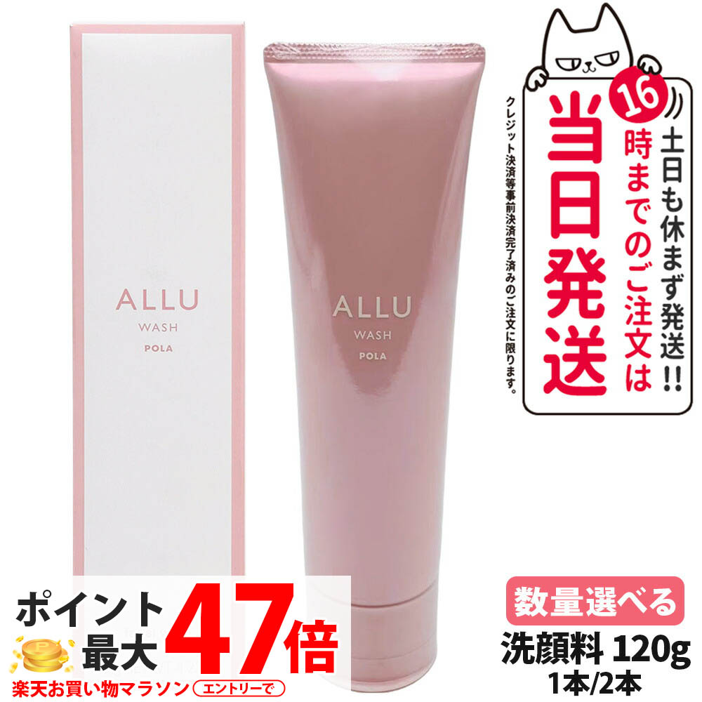楽天市場】POLA ポーラ アリュー ウォッシュ 120g ALLU WASH 洗顔 日本