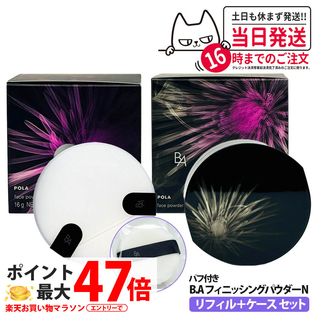 ポーラ B.A フィニッシングパウダー N, 専用ケース、パフ 各1個 Amazon.co.jp: ポーラ B.A フィニッシングパウダー N ケース