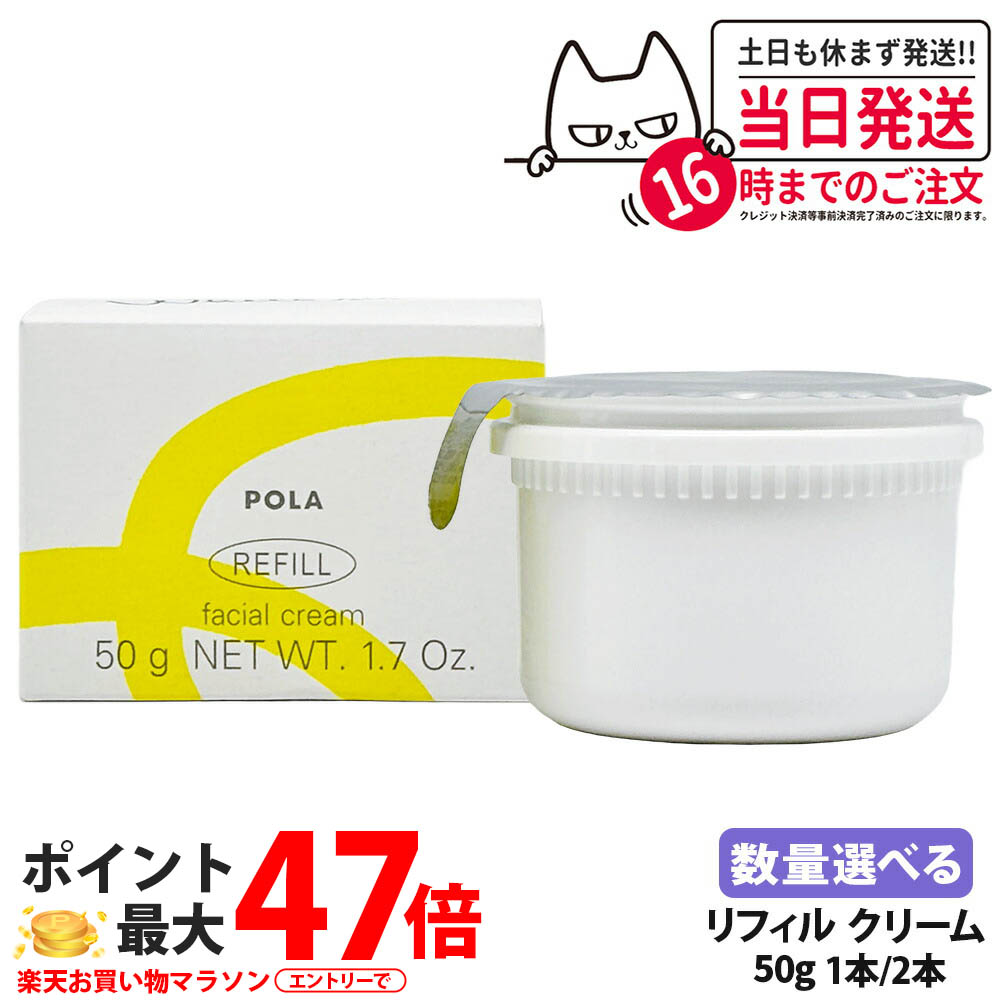 【国内正規品】POLA ポーラ ホワイトショット クリーム RXS レフィル 50g フェイスクリーム スキンケア クリーム 医薬部外品 1個/ 2個 送料無料