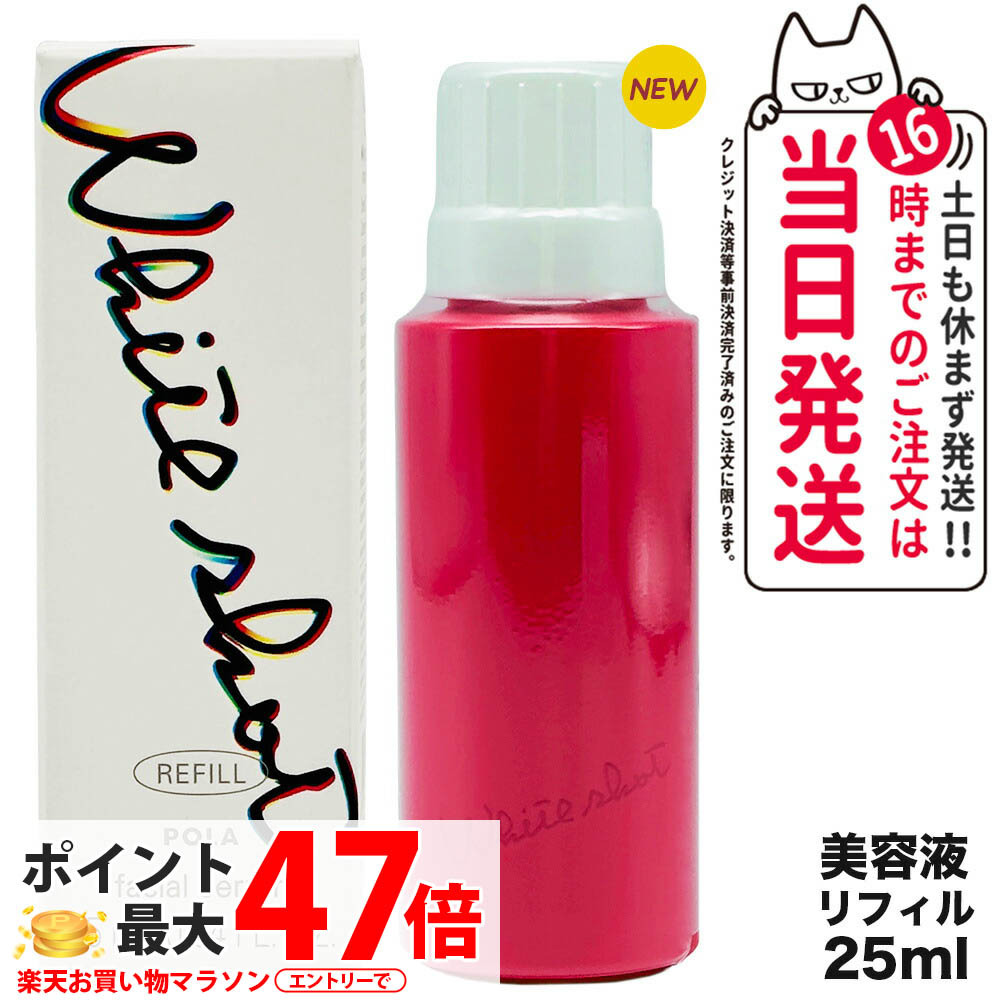 【国内正規品】POLA ポーラ ホワイトショット POLA WHITE SHOT ホワイトショット フェイシャルセラム リフィル 25ml 詰め替え用 美容液 スキンケア 送料無料|NEKODOROBO公式オンラインショップ