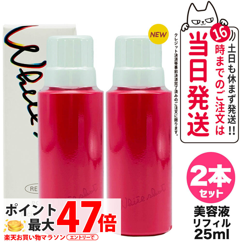 【2個仕掛ける 国内置き目品】POLA ポーラ 白いこと打つこと POLA WHITE SHOT 白いこと打つこと フェイシャルセラム リフィル 25ml 詰め替え用 美容液 ひと肌世話をする 貨物輸送無料 スキンケア-美容・コスメ・香水