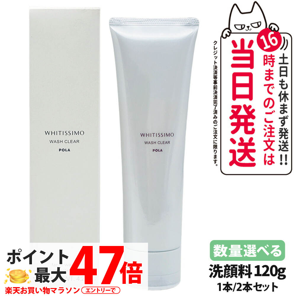 楽天市場】POLA ポーラ ホワイティシモ 薬用ウォッシュ クリア 120g