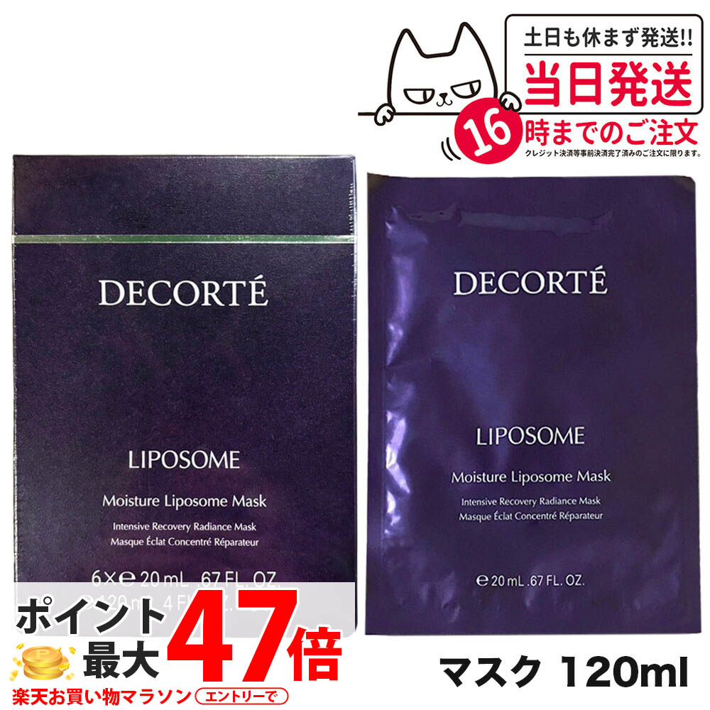 【国内定め事品】コスメデコルテ モイスチュア リポソーム 恍ける 20ml×6枚入 1箱/2箱 20ml コーセー COSME DECORTE KOSE ひと肌世話をする 貨物輸送無料