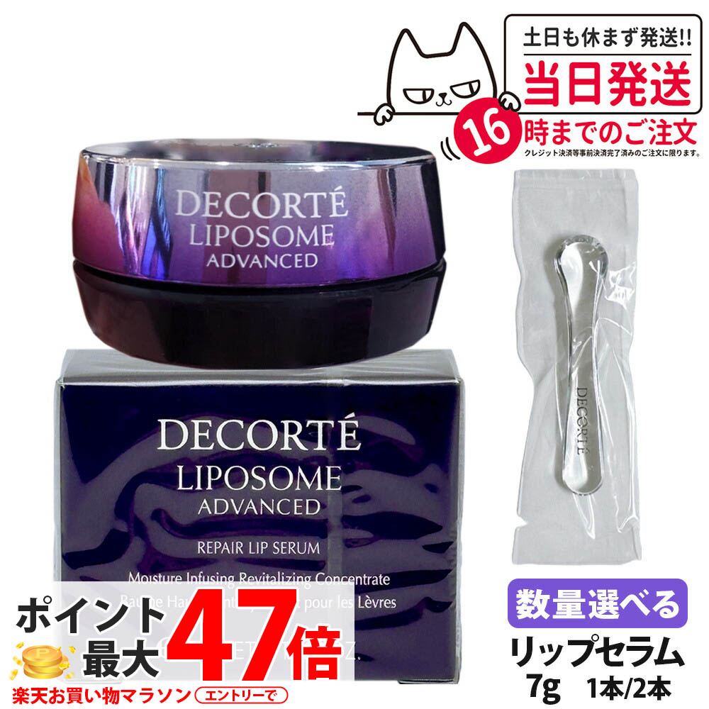 【新品未使用】コスメデコルテ リポソーム アドバンスト リペアリップセラム 41232-612-