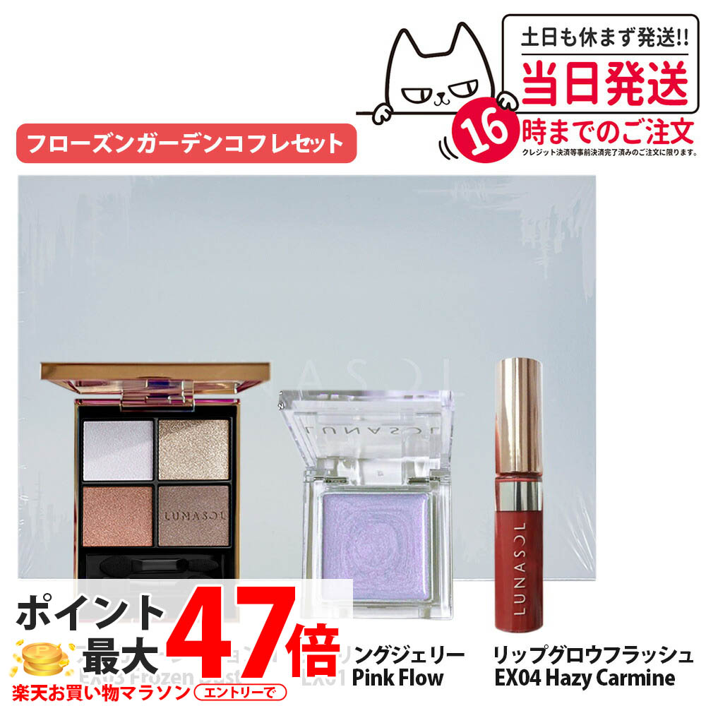 楽天市場】【国内正規品】LUNASOL ルナソル フローズンガーデン