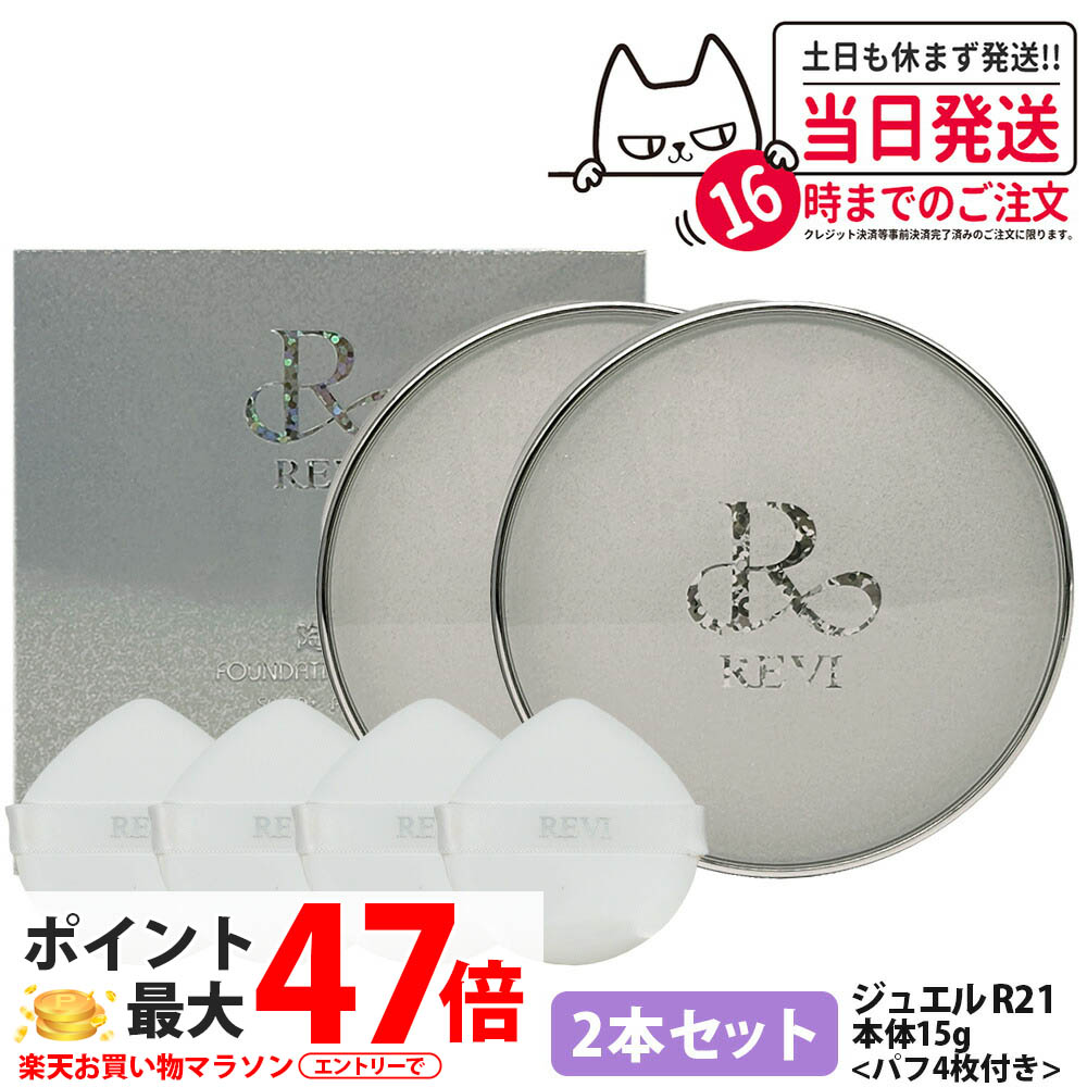 【2本セット 国内正規品】REVI ルヴィ 陶肌 ファンデーション ジュエル 15g 通常色 パフ付き 銀座ロッソ ROSSO 陶肌 基礎化粧品 天然植物由来 シワ 保湿力 送料無料