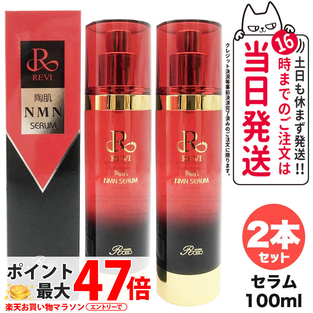 ルヴィ 陶肌 NMN セラム 100ml フェイシャルケア 美容液 REVI