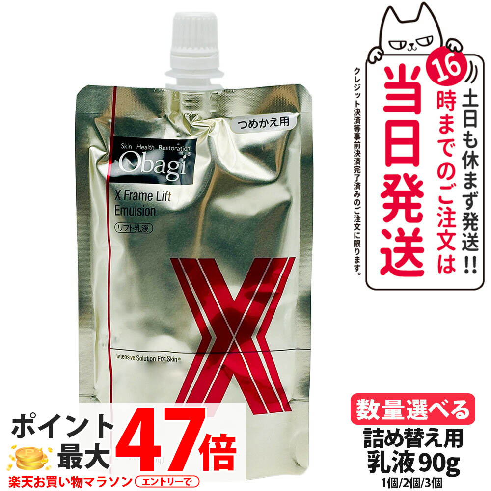 【選べる 国内定め事品】Obagi オバジ X フレームリフトエマルジョン 90g 1個/2個/3個 つめかえ用 ロート製薬 ハリ 乳状液 ハリつや肌 貨物輸送無料
