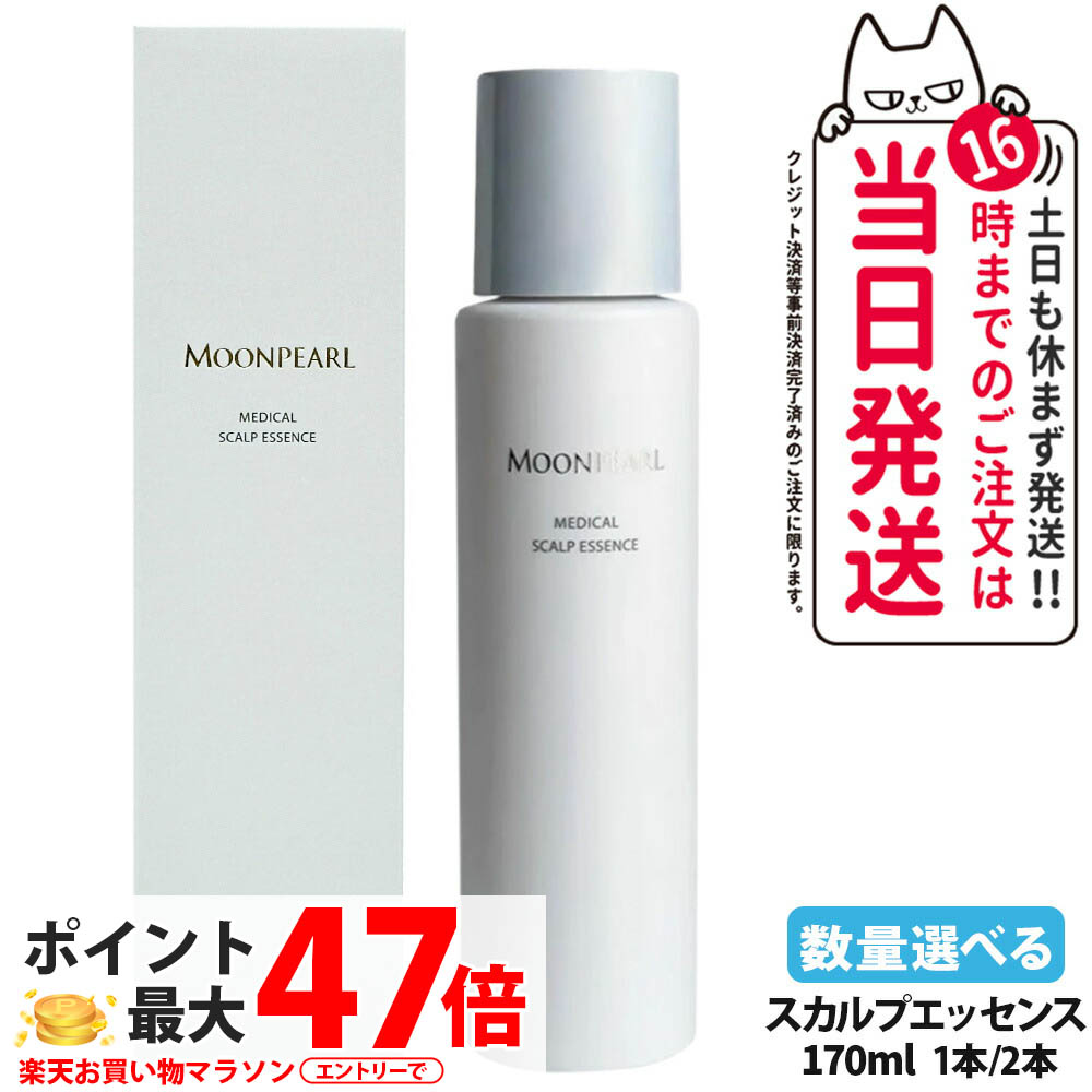 【選べる 国内定め事品】MIKIMOTO ミキモトかざり付ける品 お月さまパール メディカルスカルプエッセンス 170ml 1本/2本 治療法部外品 育毛剤 育毛抽出エキス スカルプ 頭皮世話をする 地肌抽出エキス 貨物輸送無料