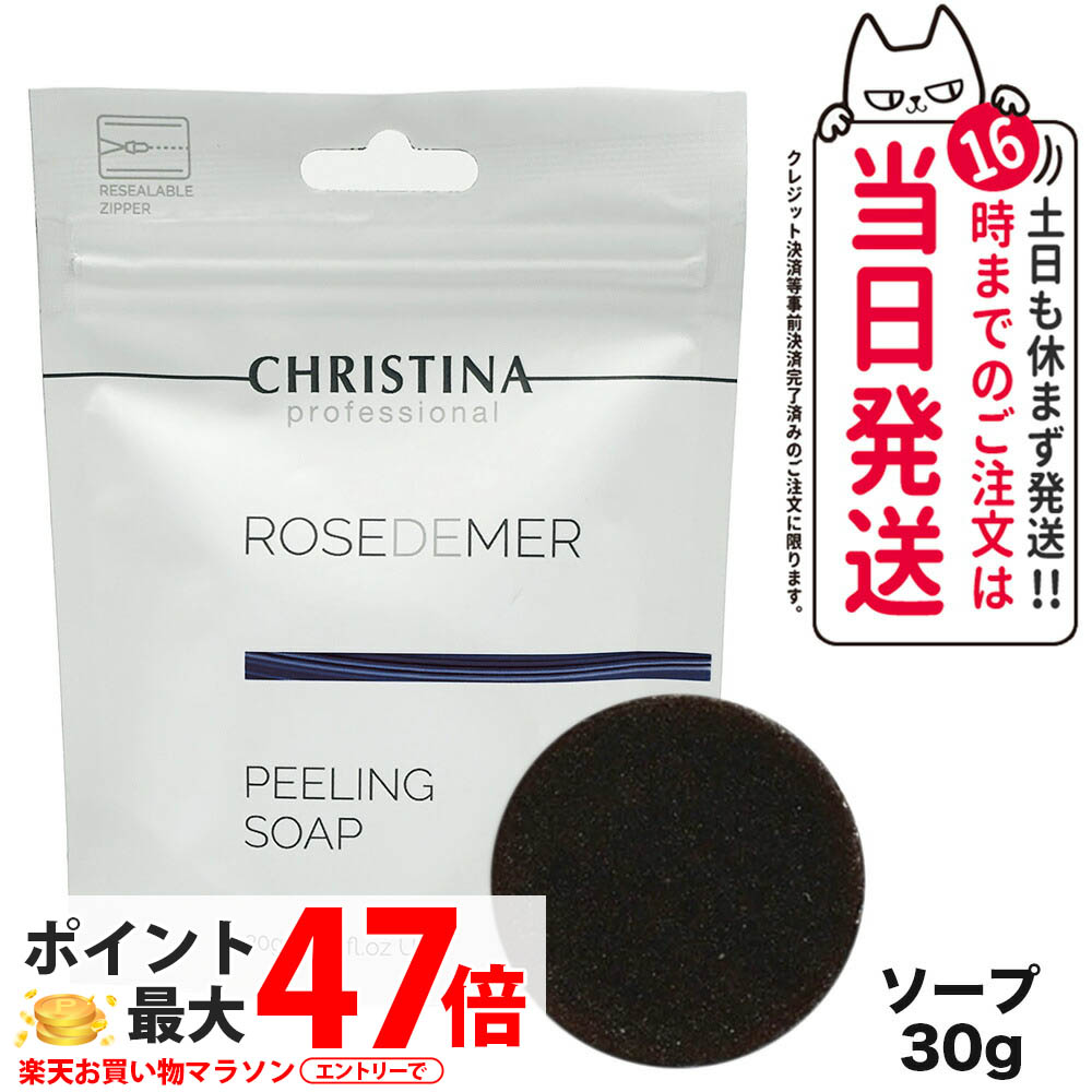 CHRISTINA クリスティーナ ローズドメーラ ピーリングソープ 30g クレンジング 洗顔 スキンケア 洗顔石鹸 ピーリング ソープ 角質ケア 整肌 なめらかな質感 保湿 潤い 汚れオフ 正規品 送料無料