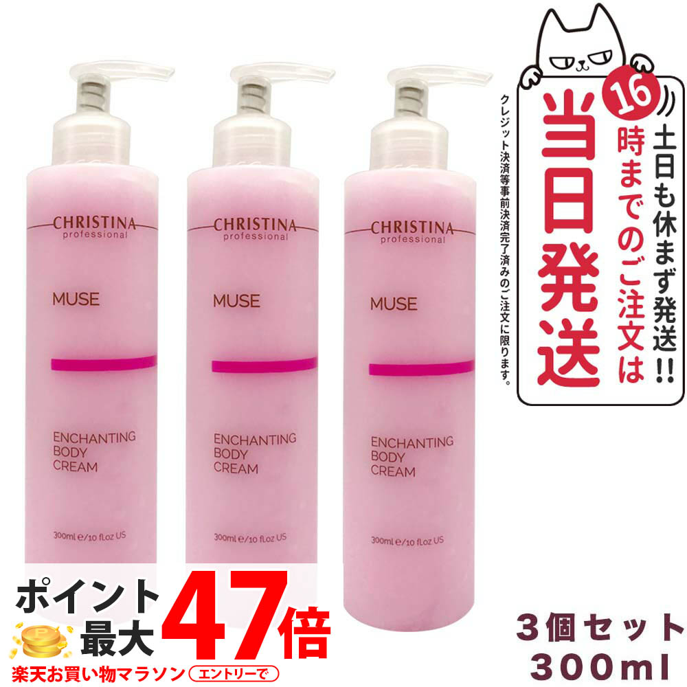 【3個セット】クリスティーナ ミューズ エンチャンティング ボディクリーム 300ml 正規品 保湿 乾燥肌対策 保湿ケア テラスキン オイリー肌 全身用 なめらかな使用感 ボディケア CHRISTINA 送料無料