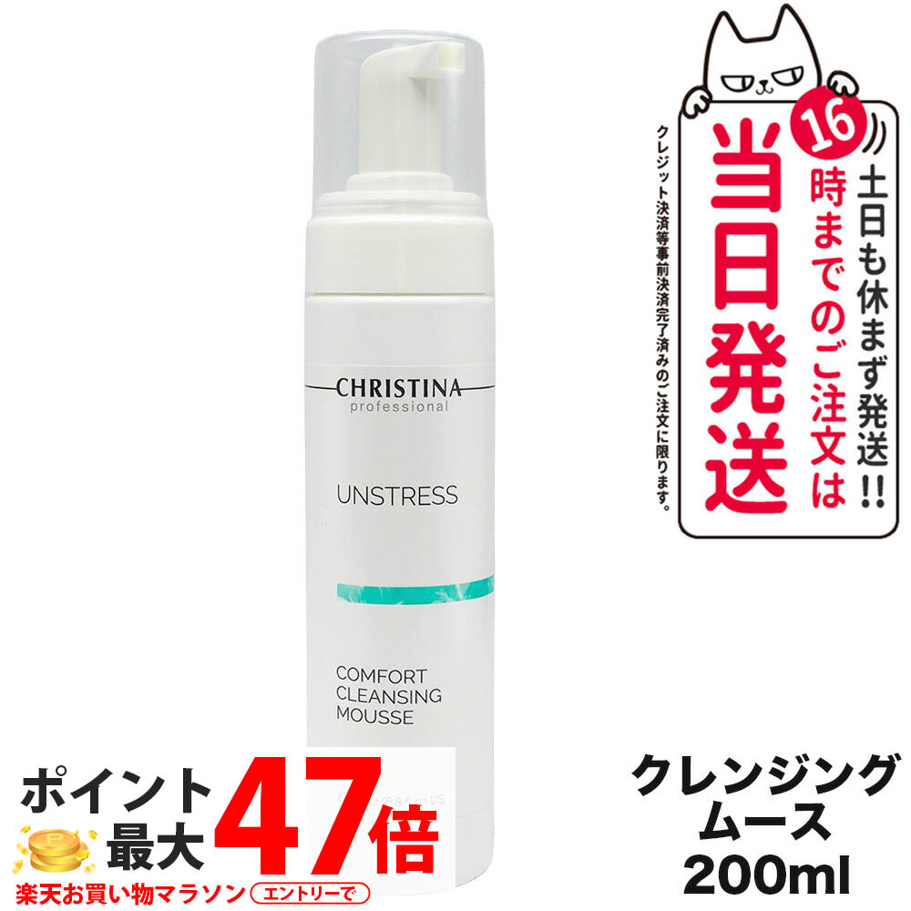 CHRISTINA クリスティーナ アンストレス コンフォート クレンジングムース 200mL クレンジング 洗顔料 メイク落とし パンテノール ナイアシンアミド 配合 敏感肌 低刺激 スキンケア フェイスケア 集中ケア ?分維持 乾燥対策 潤い補給 清潔感 送料無料