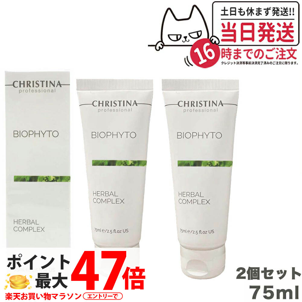 【2個セット 正規品】クリスティーナ ビオフィートハーバルコンプレックス 75ml christina マスク 角質ケア 送料無料