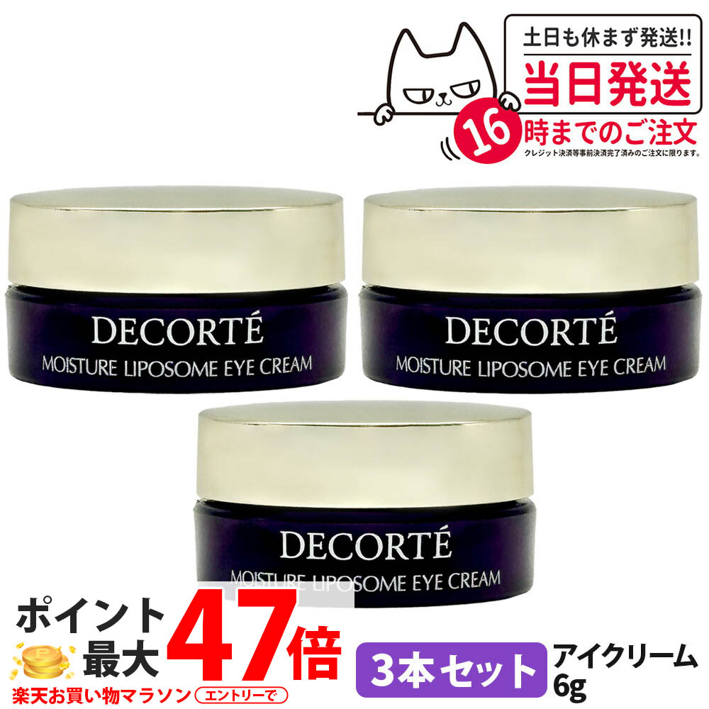 楽天市場】【3本セット】コスメデコルテ モイスチュア リポソーム アイ