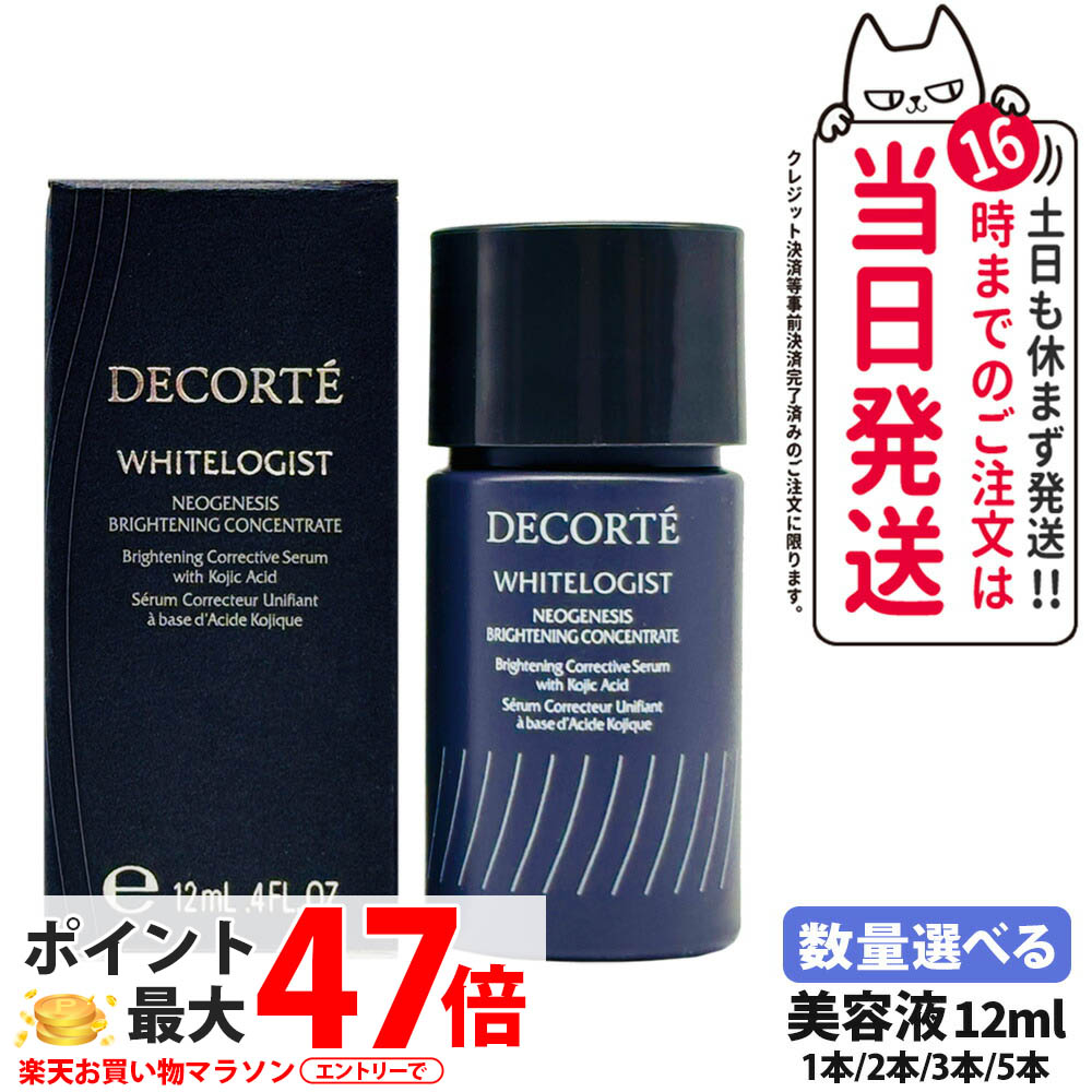 【ミニサイズ・国内定まり品】コスメデコルテ DECORTE ホワイトロジスト ネオジェネシス ブライトニング コンセントレイト 12ml おテスト作業大いさ ミニサイズ 美容液 1/2/3/5本 貨物輸送無料