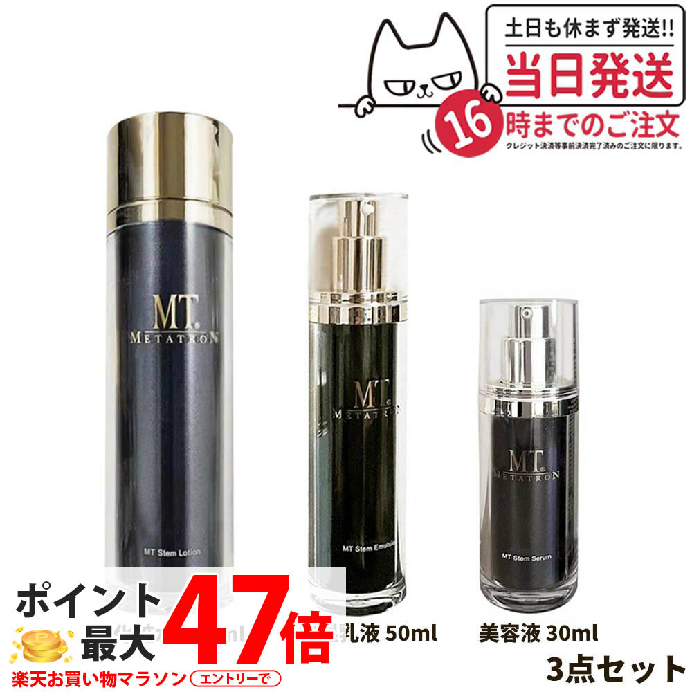 【3点セット 国内正規品】MTメタトロン化粧品 ステムローション 120ml 化粧水 + ステムエマルジョン 50ml 保湿乳液 + ステムセラム 美容液 30ml スキンケア 送料無料｜NEKODOROBO公式オンラインショップ