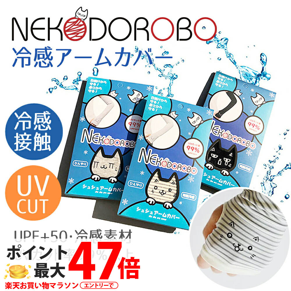 楽天市場】NEKODOROBO アームカバー 接触冷感 日焼け止め UVカット