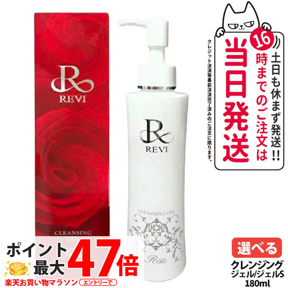 楽天市場】REVI ルヴィ クレンジングジェル 180ml 2個セット